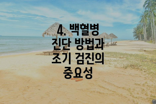4. 백혈병 진단 방법과 조기 검진의 중요성