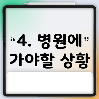 4. 병원에 가야할 상황