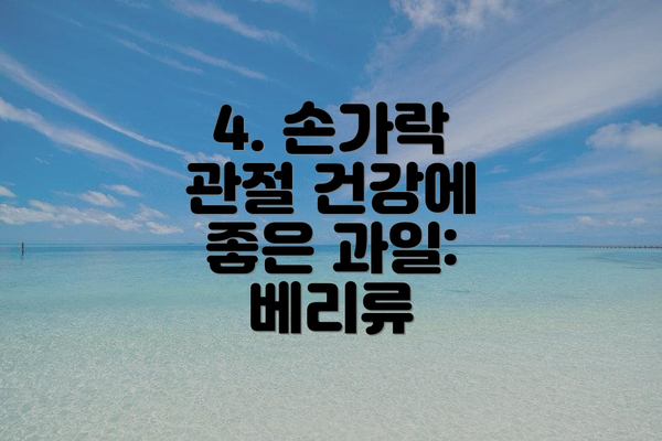 4. 손가락 관절 건강에 좋은 과일: 베리류
