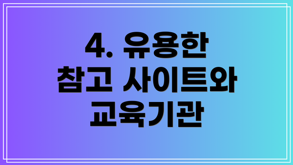 4. 유용한 참고 사이트와 교육기관