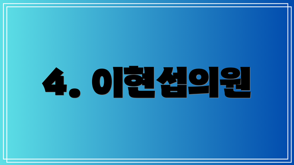 4. 이현섭의원