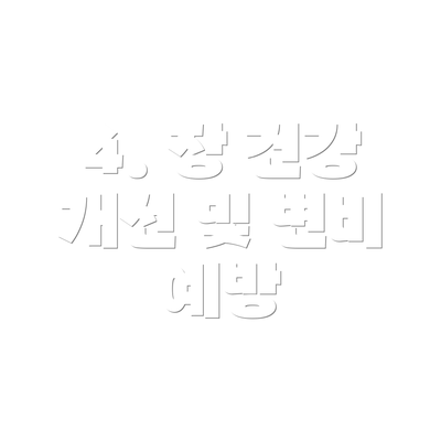 4. 장 건강 개선 및 변비 예방