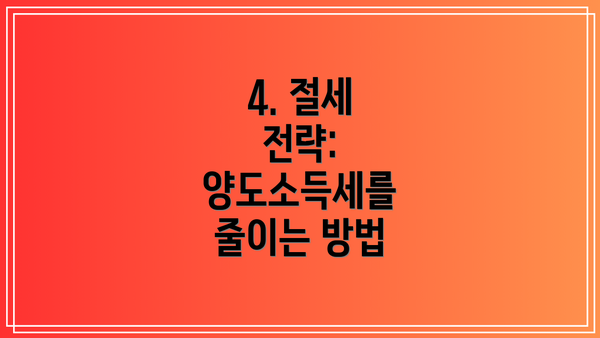4. 절세 전략: 양도소득세를 줄이는 방법