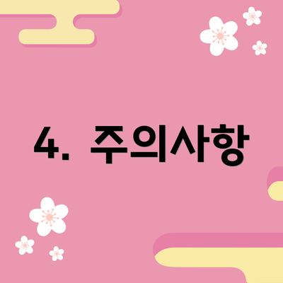 4. 주의사항