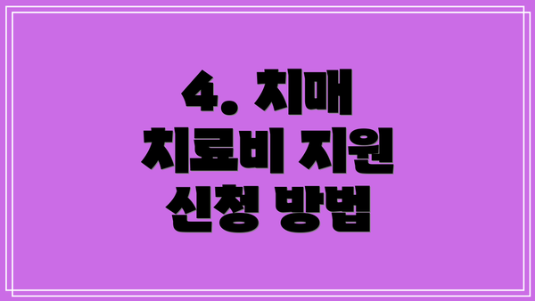 4. 치매 치료비 지원 신청 방법