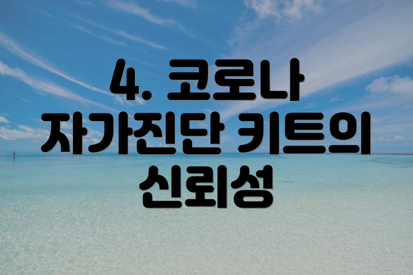 4. 코로나 자가진단 키트의 신뢰성