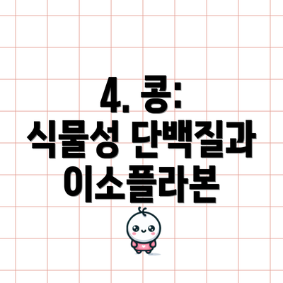 4. 콩: 식물성 단백질과 이소플라본