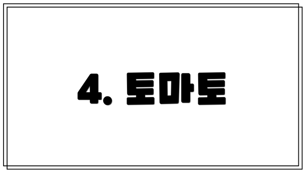 4. 토마토