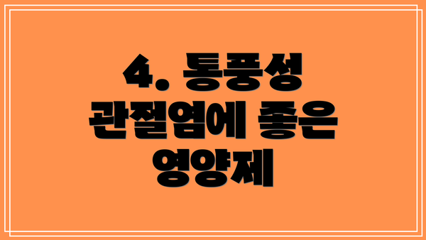 4. 통풍성 관절염에 좋은 영양제