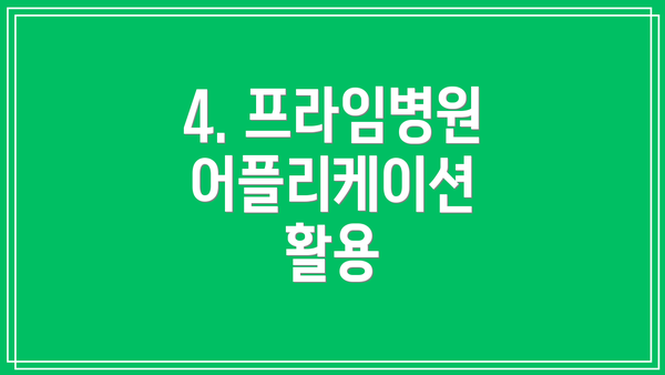 4. 프라임병원 어플리케이션 활용