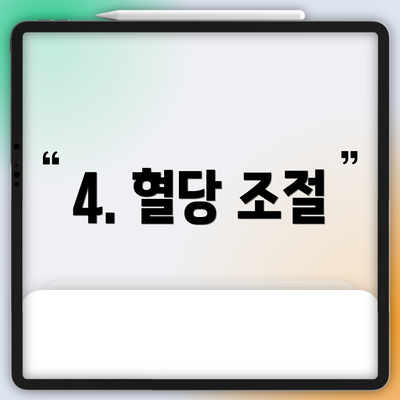 4. 혈당 조절