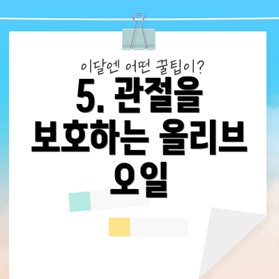 5. 관절을 보호하는 올리브 오일