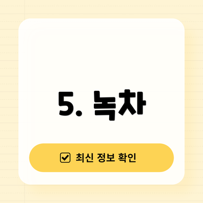 5. 녹차
