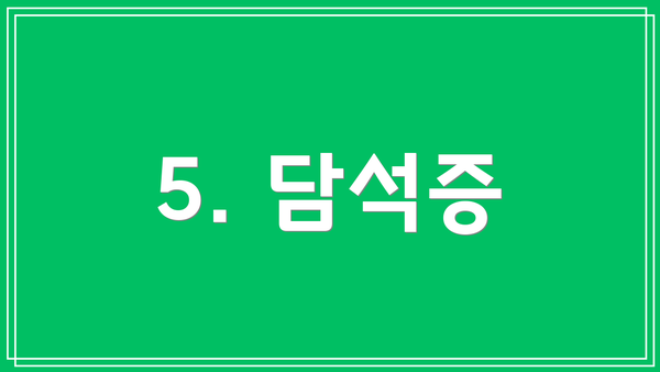 5. 담석증