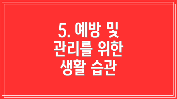 5. 예방 및 관리를 위한 생활 습관