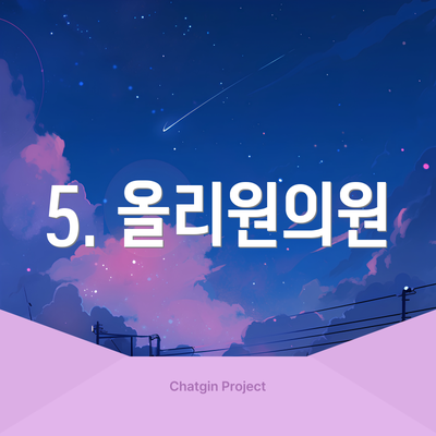 5. 올리원의원