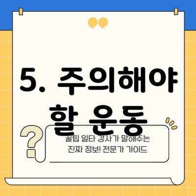 5. 주의해야 할 운동