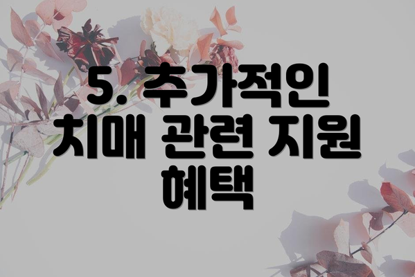 5. 추가적인 치매 관련 지원 혜택