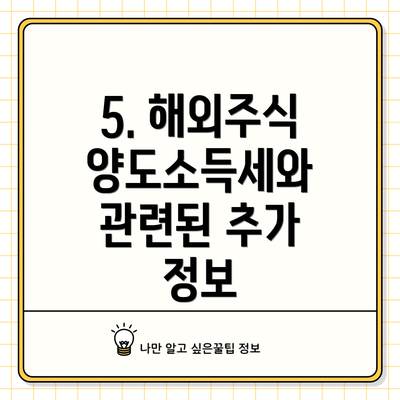 5. 해외주식 양도소득세와 관련된 추가 정보