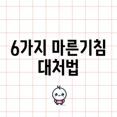 6가지 마른기침 대처법