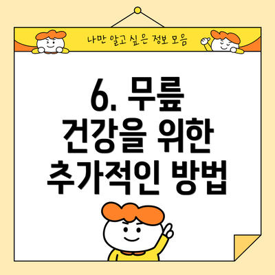 6. 무릎 건강을 위한 추가적인 방법