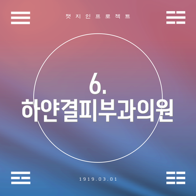 6. 하얀결피부과의원