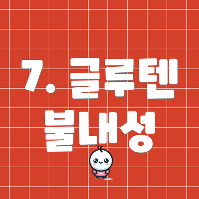 7. 글루텐 불내성