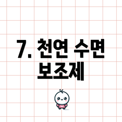 7. 천연 수면 보조제