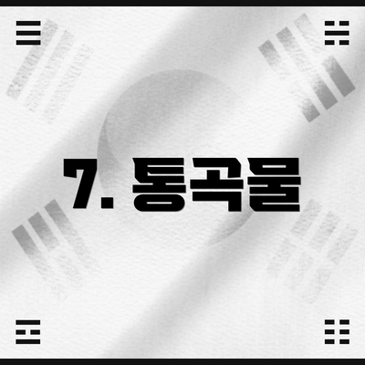 7. 통곡물