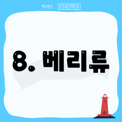 8. 베리류