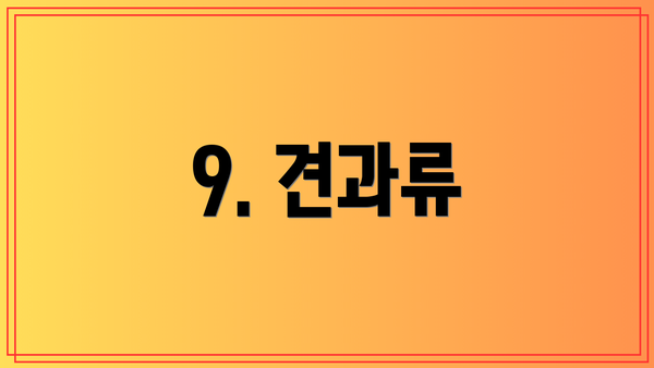 9. 견과류