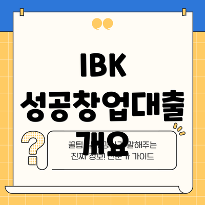 IBK 성공창업대출 개요
