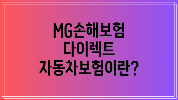 MG손해보험 다이렉트 자동차보험이란?