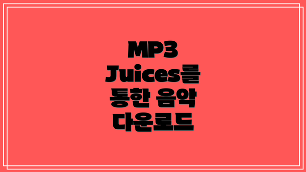 MP3 Juices를 통한 음악 다운로드
