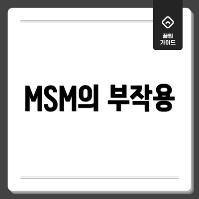 MSM의 부작용