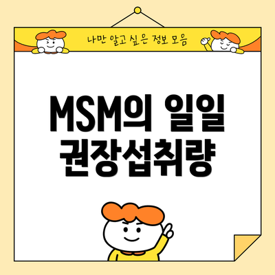 MSM의 일일 권장섭취량