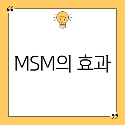 MSM의 효과