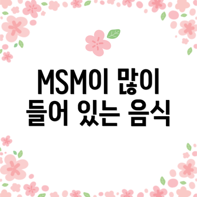 MSM이 많이 들어 있는 음식