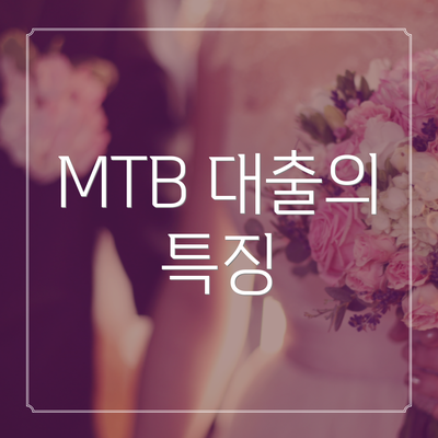 MTB 대출의 특징
