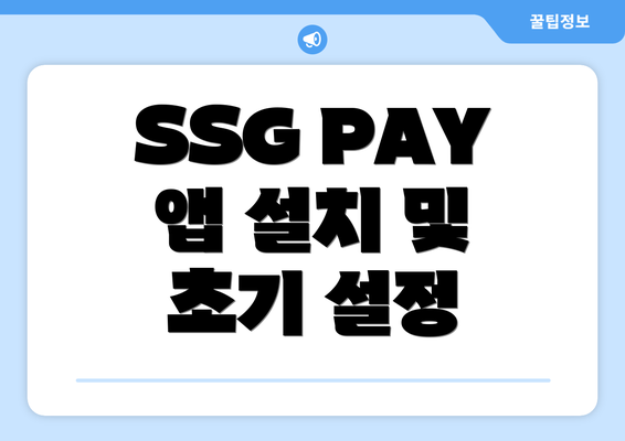 SSG PAY 앱 설치 및 초기 설정