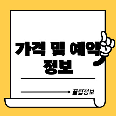 가격 및 예약 정보