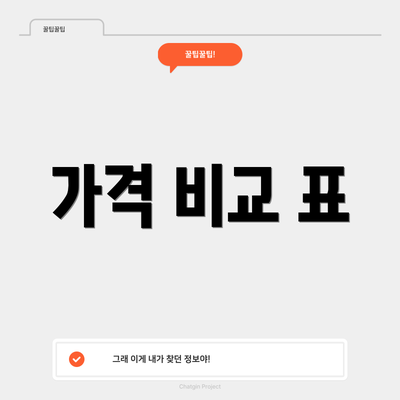 가격 비교 표
