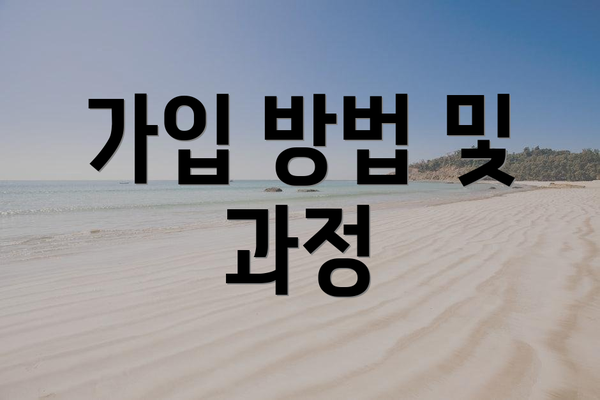 가입 방법 및 과정