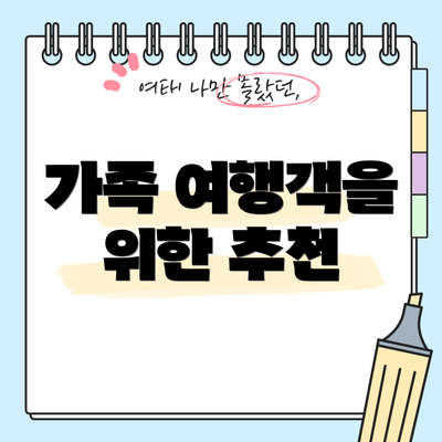가족 여행객을 위한 추천