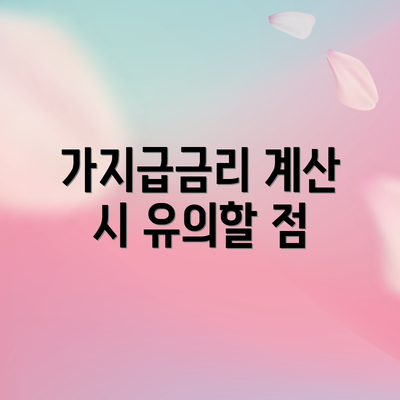 가지급금리 계산 시 유의할 점
