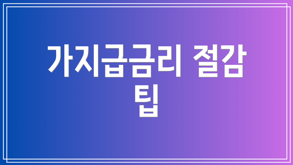 가지급금리 절감 팁