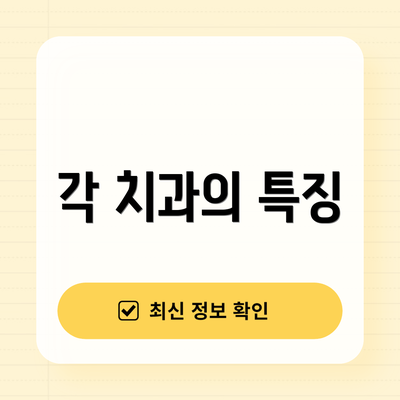각 치과의 특징