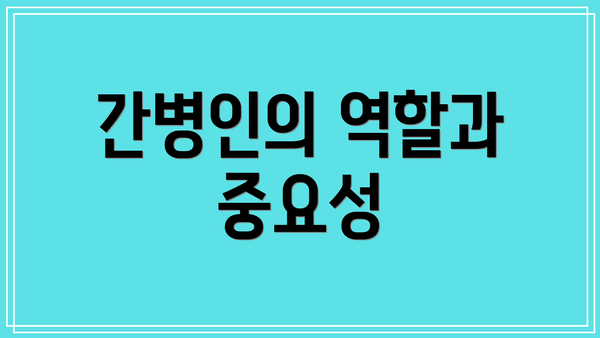 간병인의 역할과 중요성