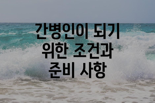 간병인이 되기 위한 조건과 준비 사항