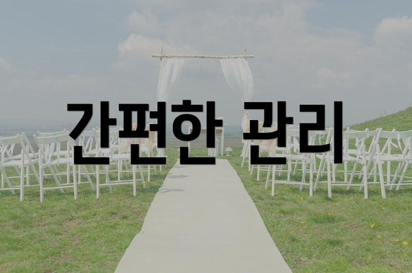 간편한 관리